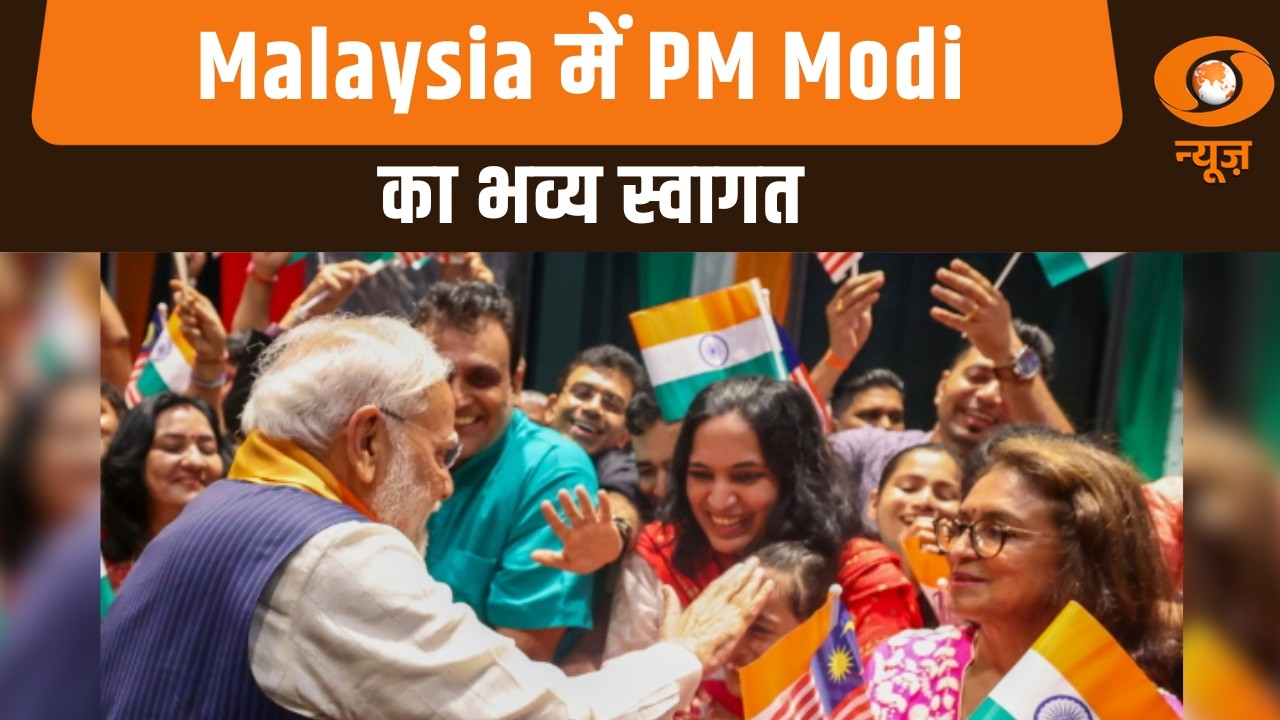 Malaysia में PM Modi का भव्य स्वागत, भारतीय समुदाय के लोगों में दिखा जबरदस्त उत्साह | India-Malaysia