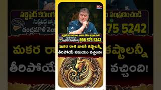 మకర రాశి వారికి మే నెలలో అద్భుతమైన మార్పులు! | 2026 Horoscope by Chandramouli Venkatesh Sharma