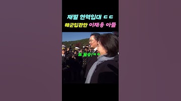 해군 임관한 이재용 아들 이지호 #삼성
