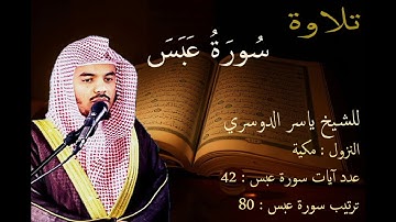 سورة عبس للشيخ ياسر الدوسري