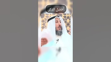 أفضل الذكر #عثمان_الخميس #اذكار #اذكار_الصباح #اذكار_المساء #اذكار_المسلم