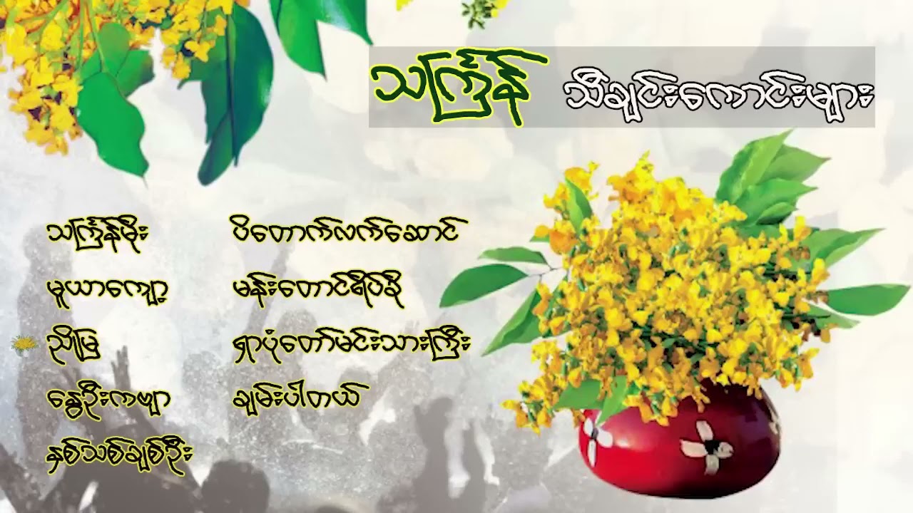 အကောင်းဆုံး သက်ြန်သီချင်းများ