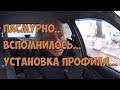 Пасмурно... Вспомнилось... Установка профиля на павильон))