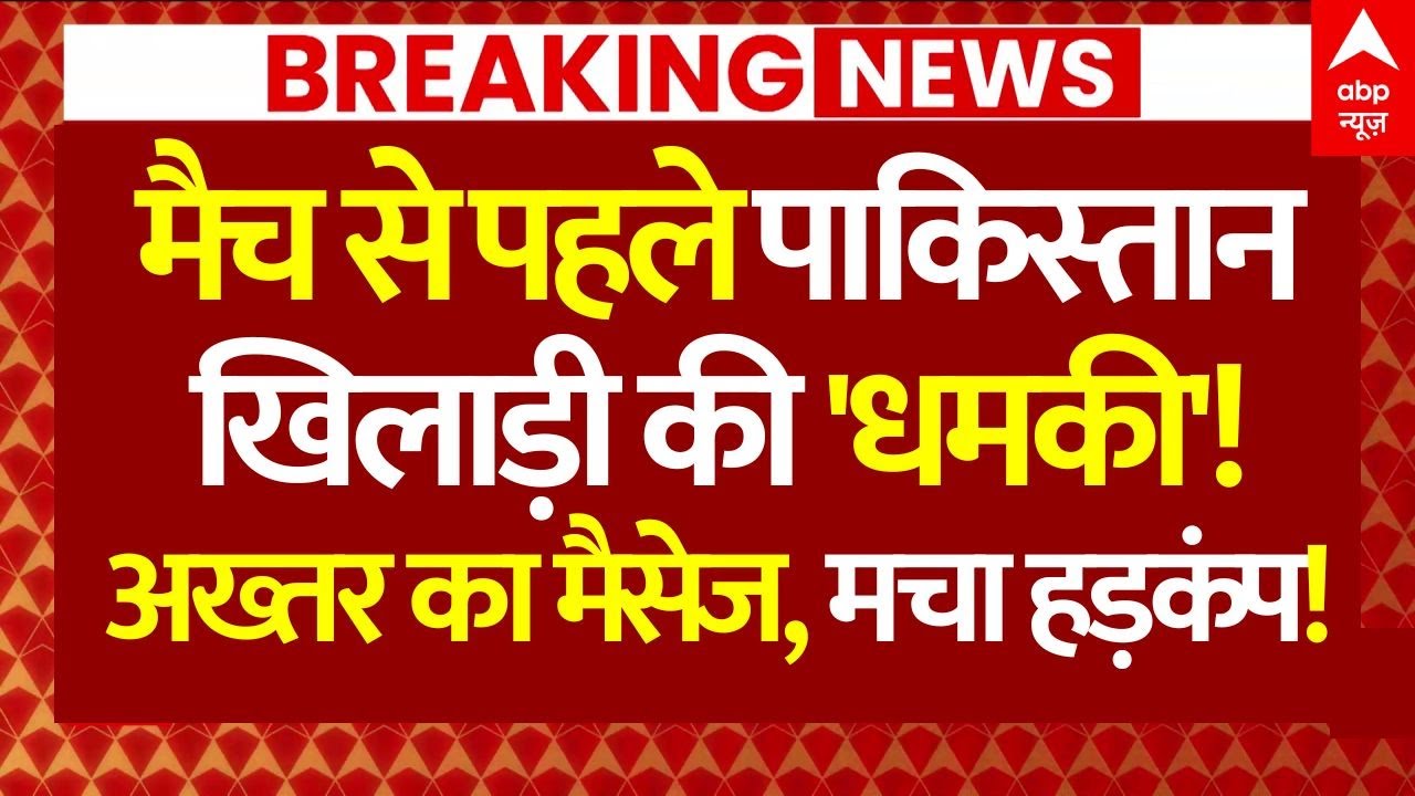 India vs Pakistan Final News: मैच से पहले पाक खिलाड़ी की 'धमकी'!, अख्तर के मैसेज से हड़कंप!