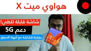 نظرة على مزايا وخصائص جوال هواوي ميت X القابل للطي والداعم لتقنيات الـ 5G !