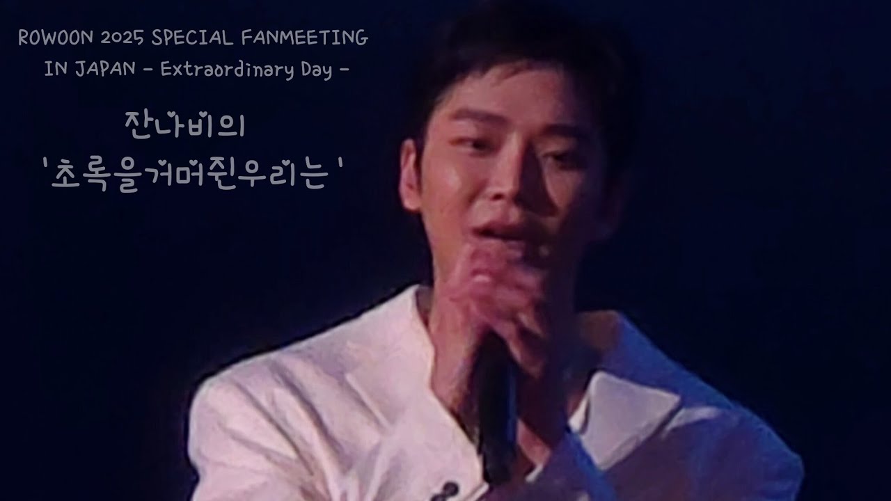 ROWOON 2025 SPECIAL FANMEETING IN JAPAN - Extraordinary Day -](17