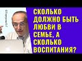 Сколько должно быть любви в семье, а сколько воспитания? Торсунов лекции