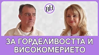 Защо горделивостта и високомерието са неприемливи качества на характера?