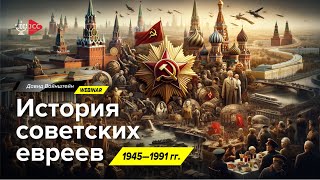 Евреи в СССР: 1945-1991 с Давидом Вайнштейном | JCC Online