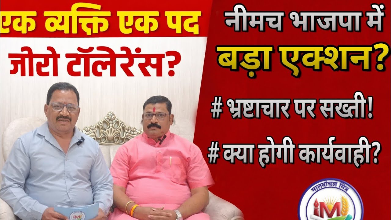 नीमच भाजपा में बड़ा बदलाव? प्रभारी Subhash Patel की नई रणनीति | एक व्यक्ति एक पद | जीरो टॉलरेंस