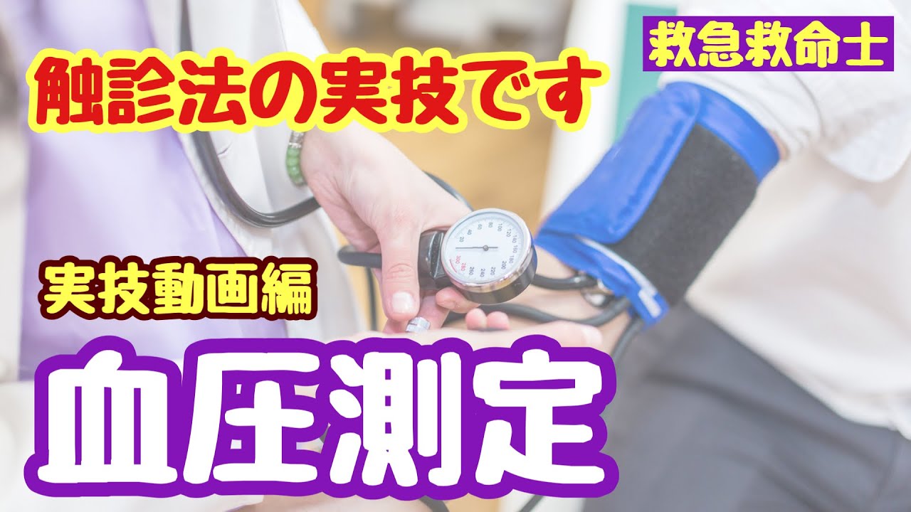 【実技編】触診法の血圧測定！