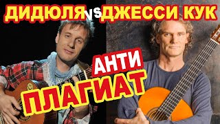 ДиДюЛя VS Джесси Кук (Эстас Тонне, Армик) | Антиплагиат