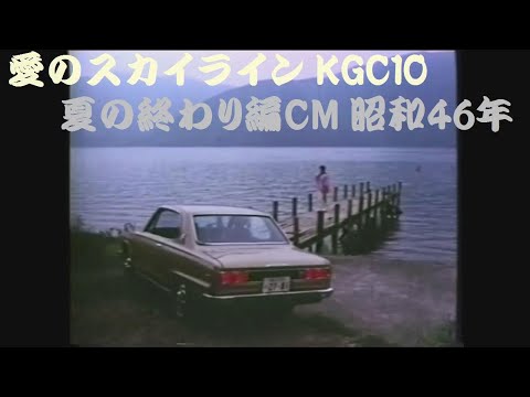 愛のスカイライン KGC10 夏の終わり編CM 昭和46年