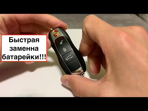 Как поменять батарейку в ключе Порше Макан