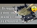 Лучший способ нанесения термопасты.