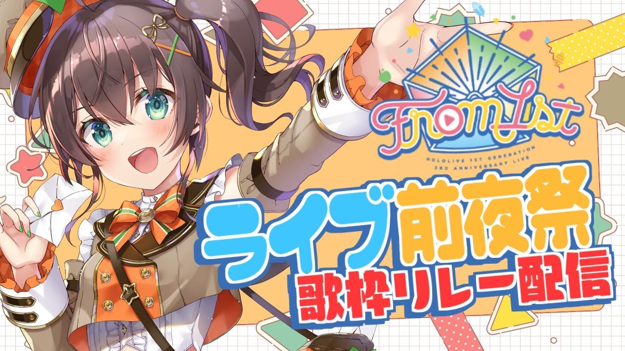 【#from1st前夜祭】ついに明日はライブ当日だぁ！！【ホロライブ/夏色まつり】