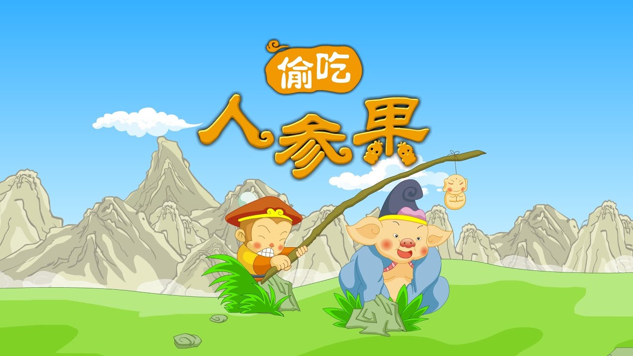 西游记 09 偷吃人参果丨journey To The West丨中国经典名著 三淼儿童官方频道 Youtube
