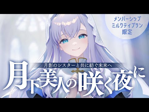 【メン限┊RP┊シチュボ】月下美人の咲く夜に -月影のシスターと共に紡ぐ未来へ-【#白雪みしろ┊Roselta】 video thumb
