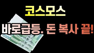 [코인이영수차트분석가] 돈복사 코스모스. 지금 잡아야 할 코인. 매매는 개별 판단.