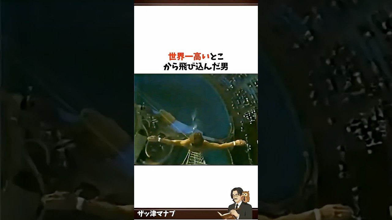 高さ52メートルから飛び込んだ男 #伝説 #衝撃 #高飛び込み