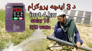 how to make INVT VFD 4.kw SOLAR PANELS 16 submersible water pump 3 incha