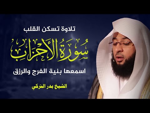 سورة الأحزاب تلاوة خاشعة بدر التركي