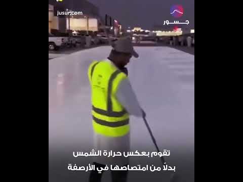 لأو ل مرة تبريد الطرقات في السعودي ة جسور