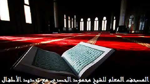 سورة الكوثر بصوت الشيخ محمود الحصري مع ترديد الأطفال