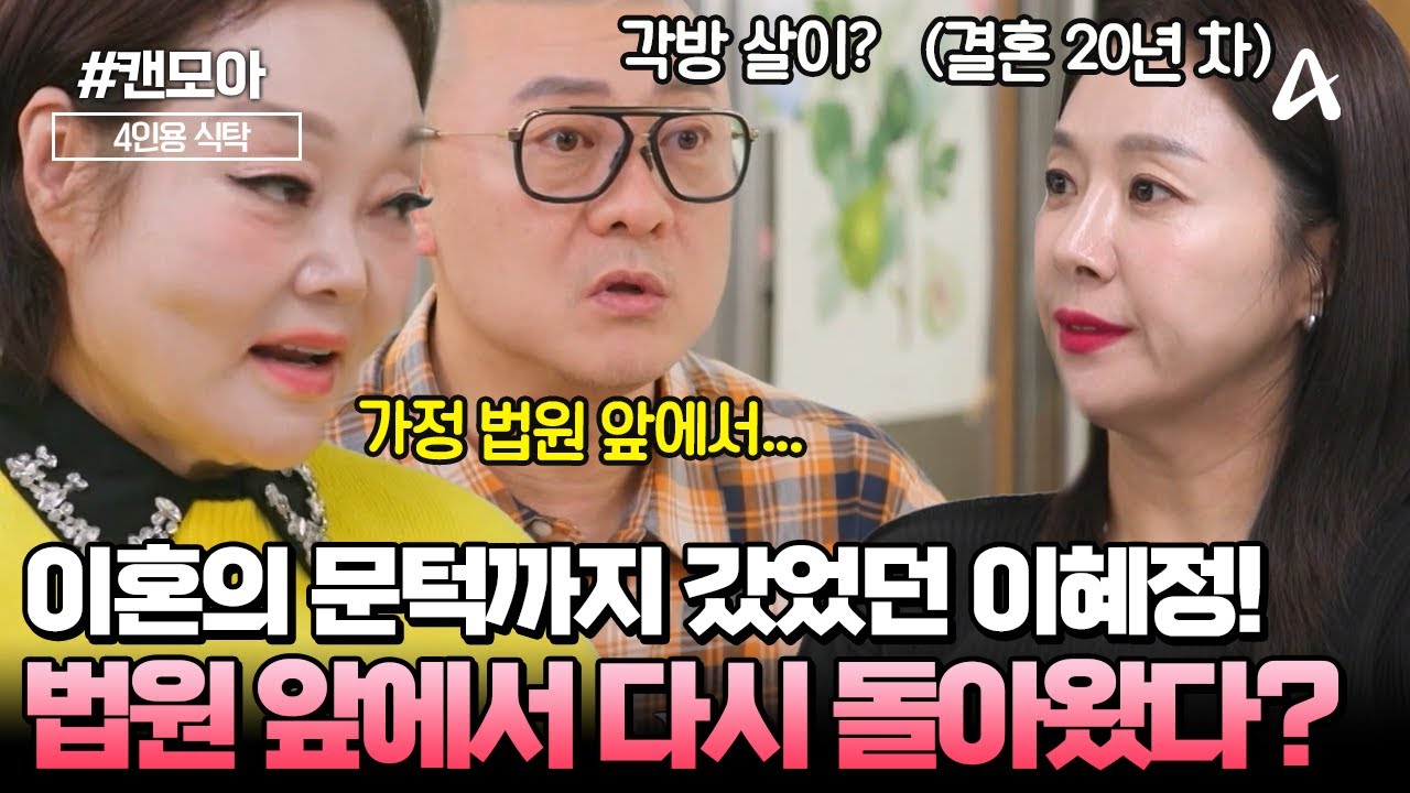 [#캔모아] 👩‍🍳결혼 47년 차 요리 연구가 이혜정! 💔남편과 이혼을 위해 가정 법원 앞까지 갔었다?! 000 때문에 사라진 이혼 생각? | 4인용 식탁 112회