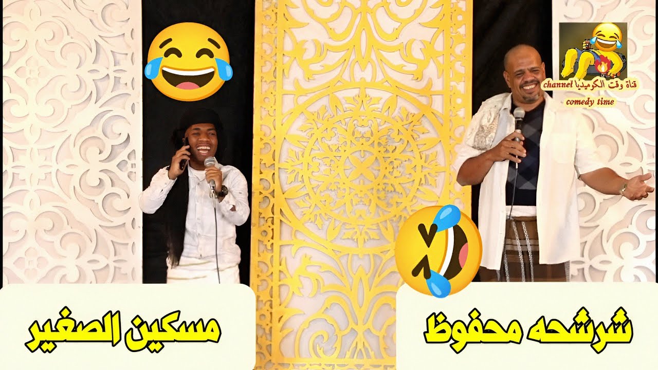 مسكين الصغير 😂 شرشحه محفوظ 🤣