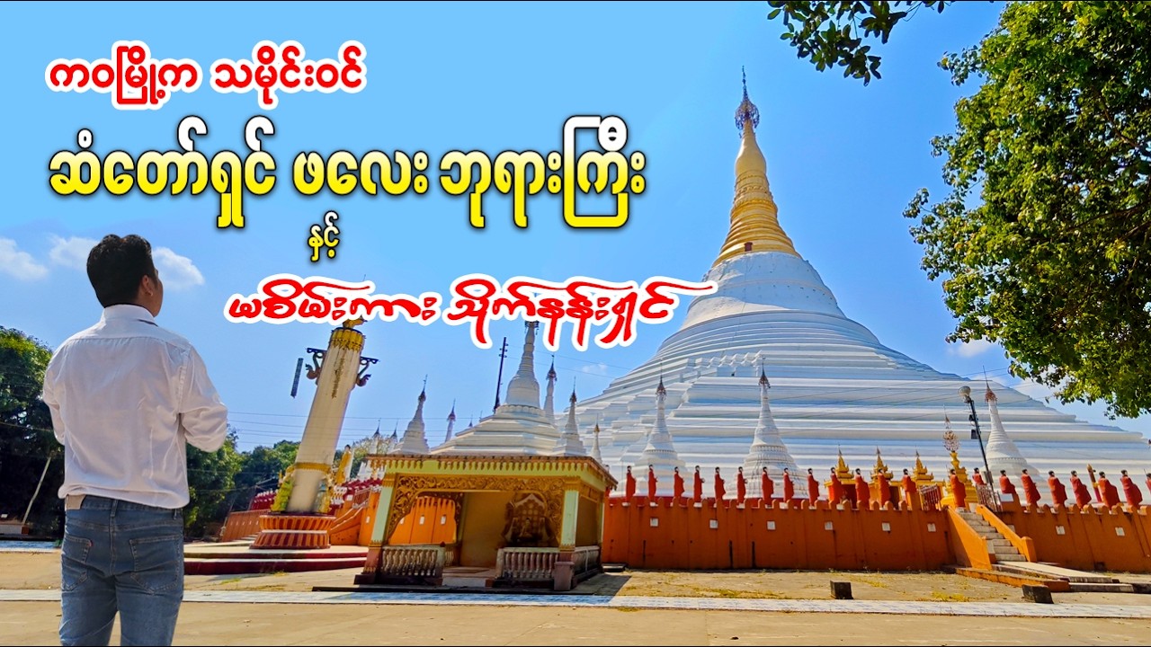 ဆံတော်ရှင် ဖလေးဘုရားကြီးနဲ့ သိုက်နန်းရှင်မစိမ်းကား