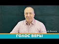 "Голос веры" | Виталий Вознюк (03.11.2020)