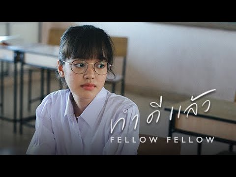 คอร์ดเพลง ทำดีแล้ว fellow fellow