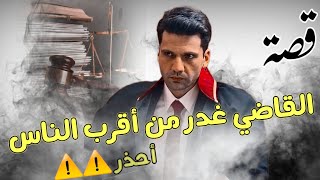 م.ق.تل القاضي بالغدر وكيف قدرو يتوصلون للق.اتل ج.ري..مة غام..ضة..!!