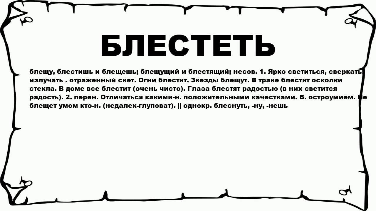 Как пишется блистать или блестать