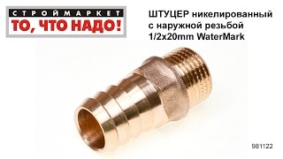 Штуцер никелированный с наружной резьбой 1/2х20mm WaterMark - купить штуцер наружный штуцера(Строймаркет 