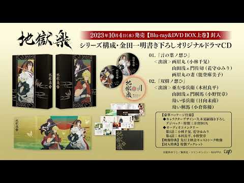 10/4発売「地獄楽」Blu-ray＆DVD BOX上巻特典「シリーズ構成・金田一明書き下ろしオリジナルドラマCD」一部公開！