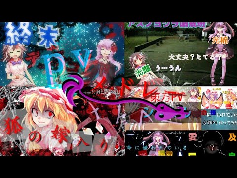 東方pvメドレー【チャンネル登録者200人突破記念】