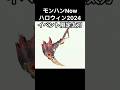 【モンハンNow】ハロウィン2024 イベント限定太刀　デスペレイション→禍鎌ヴァルナロス（龍属性）