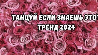 Танцуй если знаешь этот тренд 2024 года 1 часть