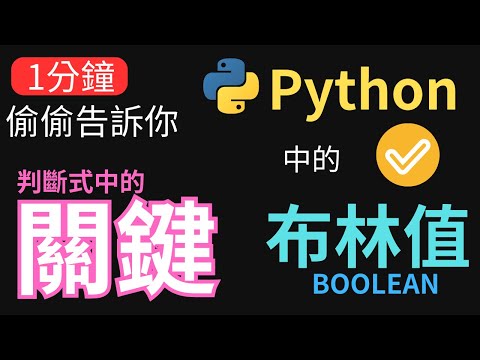 【2024 入門級 Python】Python 布林值和資料型別全白話解析 ✅ | 初學者必讀 Part 4