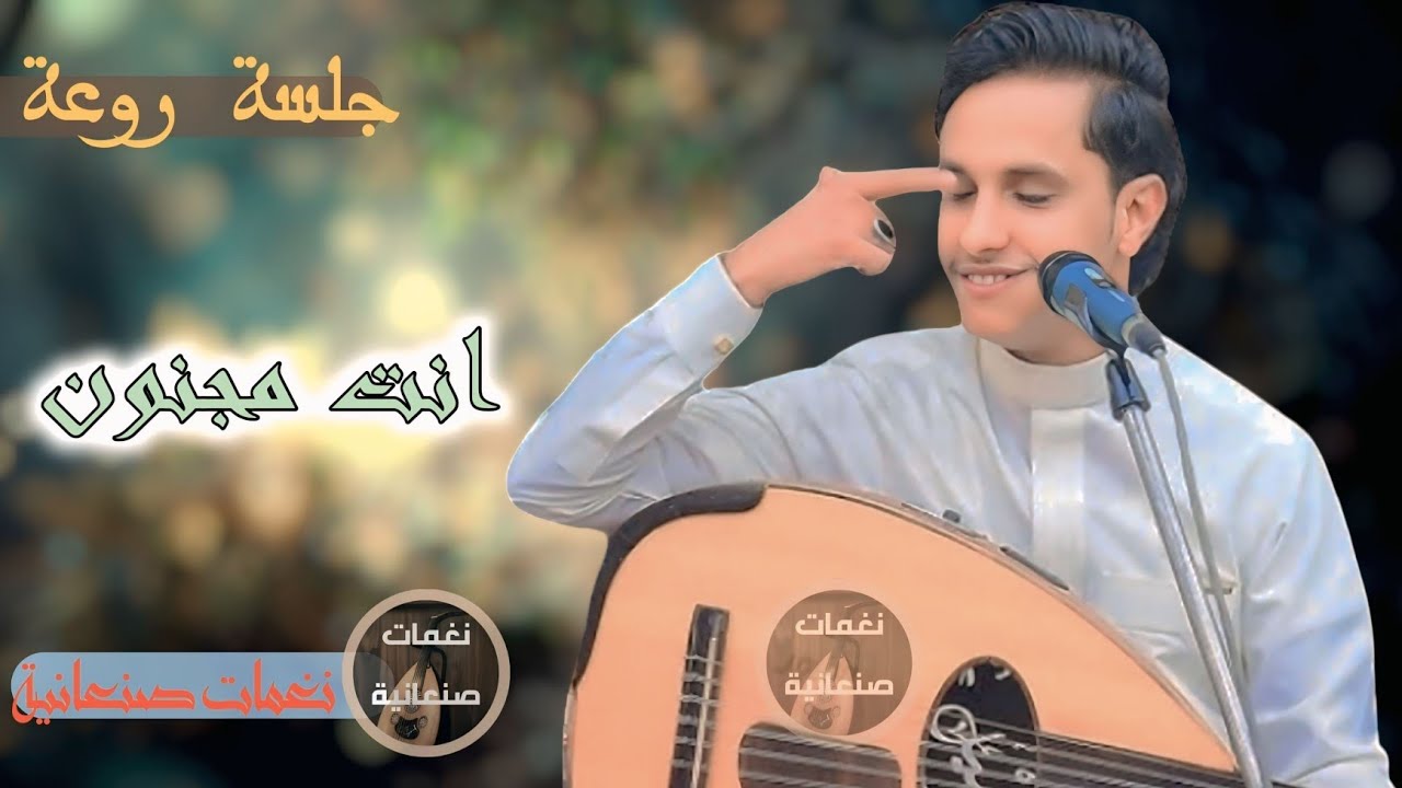 اصيل علي ابو بكر || انت مجنون || جلسه روعة جديد 2025