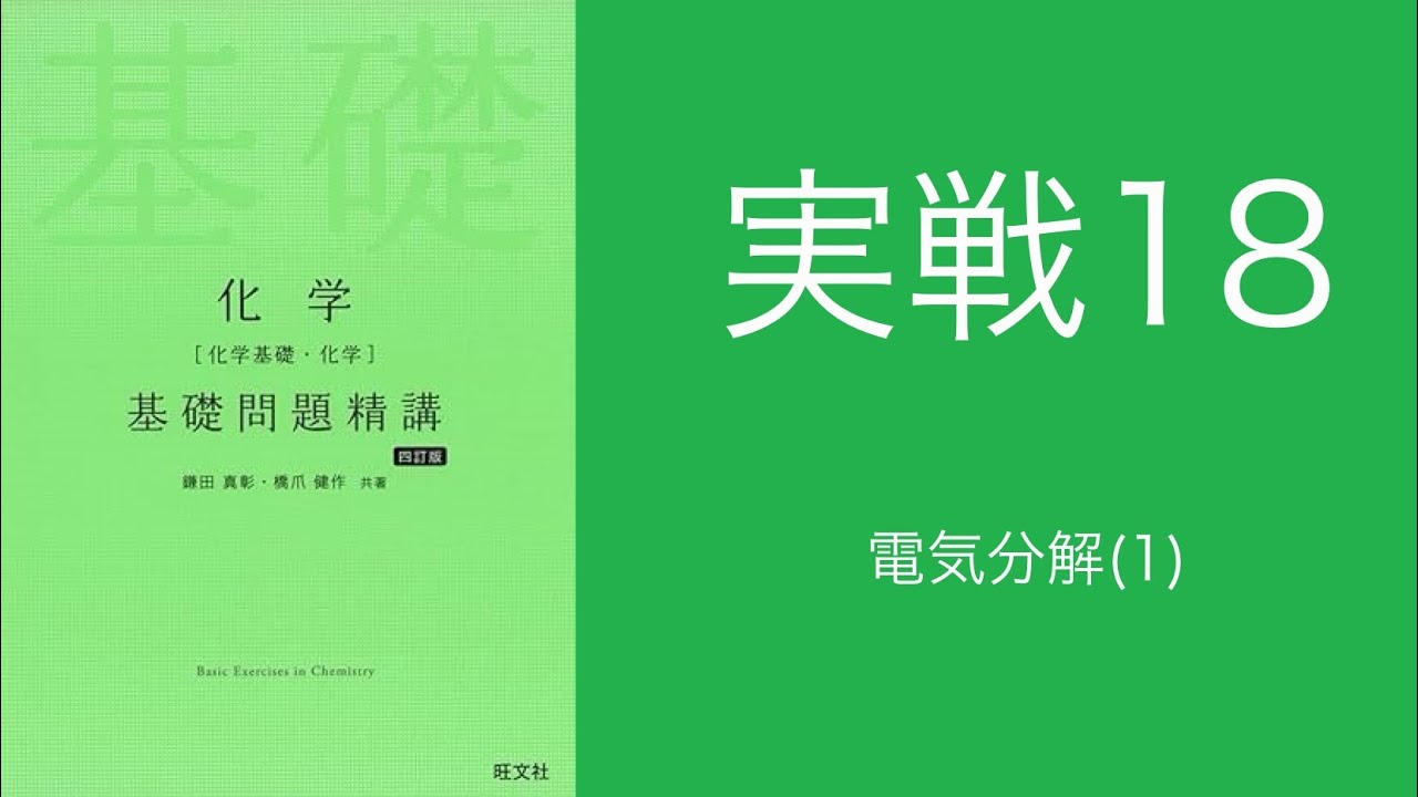 基礎問題精講_解答解説_実戦18電気分解1 - YouTube