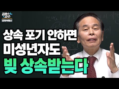 <strong>상속</strong> 포기 안하면 미성년자도 <strong>빚</strong> 상속받는다
