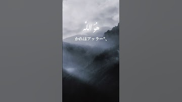 アッラーの美名 who is Allah?『集合章〔アル・ハシュル〕』سورة الحشر Al-Hashr (Exodus) Verses 22-24