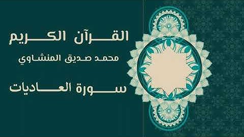 100. القرآن الكريم | محمد صديق المنشاوي | سورة العاديات