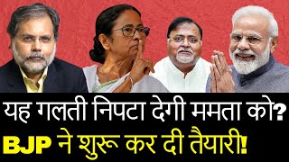 Mamata Politics & Corruption : पार्थ का दाग कहीं ममता की ज़मीन ना हिला दें…