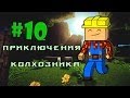 Minecraft - Приключения Колхозника &quot;10 серия&quot;