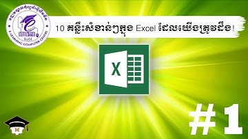 10 គន្លឹះសំខាន់ៗនៅក្នុង Excel ដែលយើងត្រូវដឹង! #1