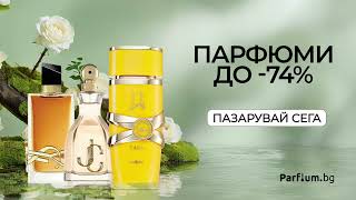 Парфюми С До 74% Намаление В Parfium.bg